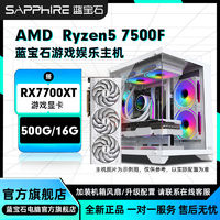 SAPPHIRE 蓝宝石 AMD 7500F搭载RX7700XT/7800XT纯白电竞diy组装机电脑 ￥5248