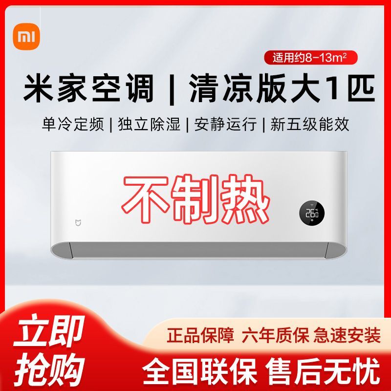 Xiaomi 小米 大1匹 新能效 单冷空调清凉版 独立除湿 壁挂式卧室空调挂机 KF-26