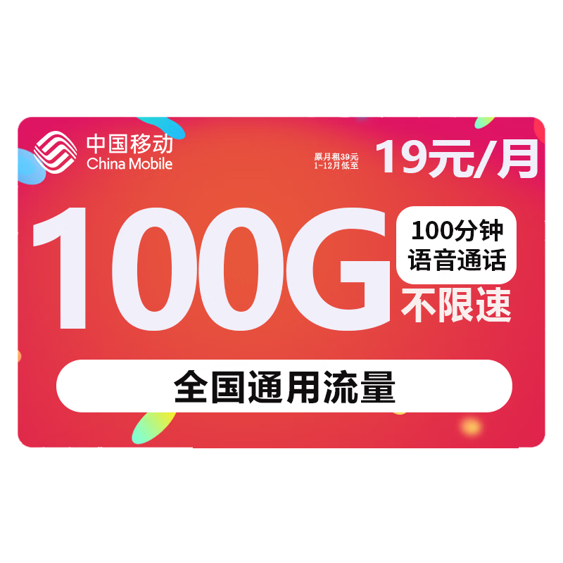 中国移动 移动100分钟通话 0.01元（需用券）