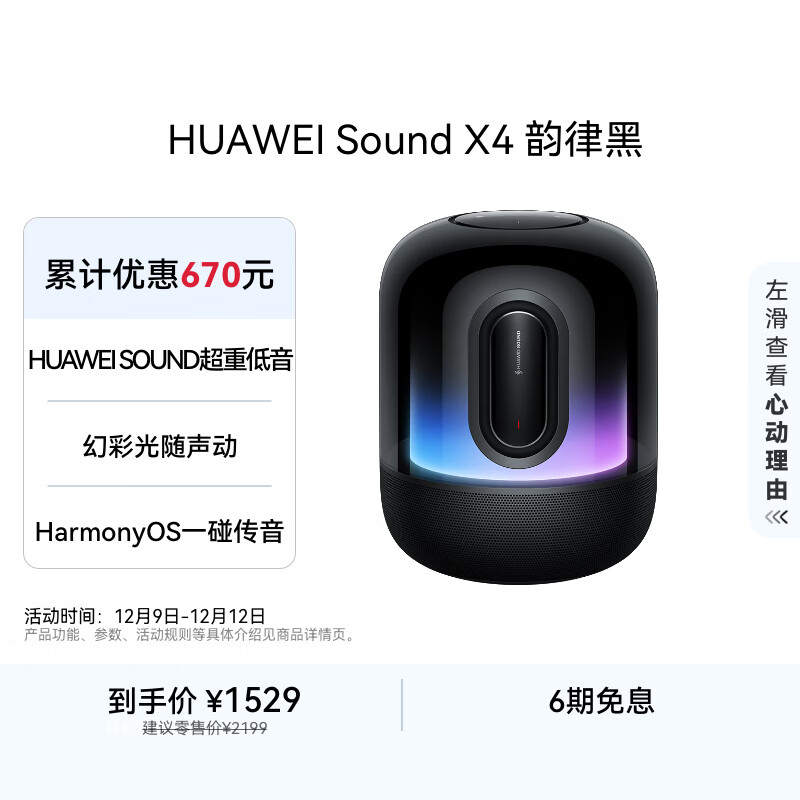 华为 Sound X4 蓝牙音箱 韵律黑 1529元（需用券）