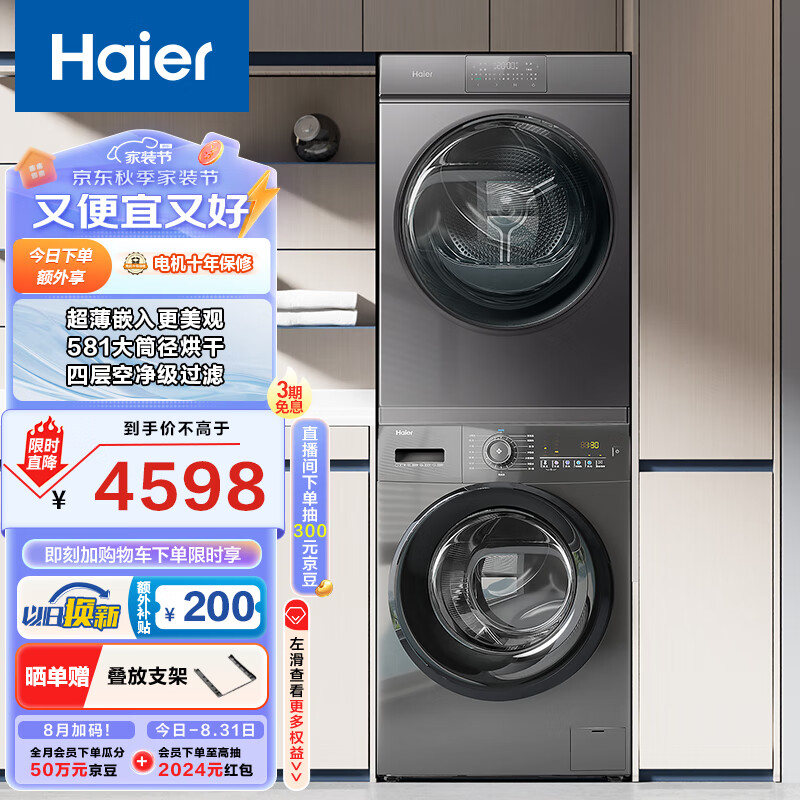 以旧换新、PLUS会员：Haier 海尔 EG100MATE28S + EHG100MATE36S 洗烘套装 10公斤 4139.61