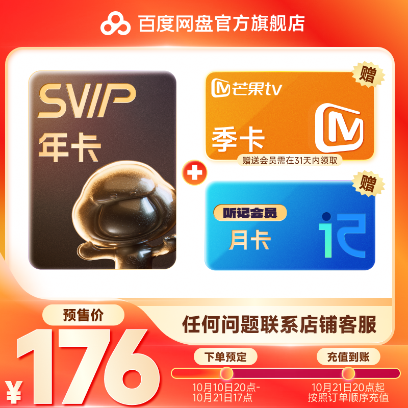 百度网盘 SVIP年卡12个月+芒果季卡+听记会员月卡 176元（需用券）