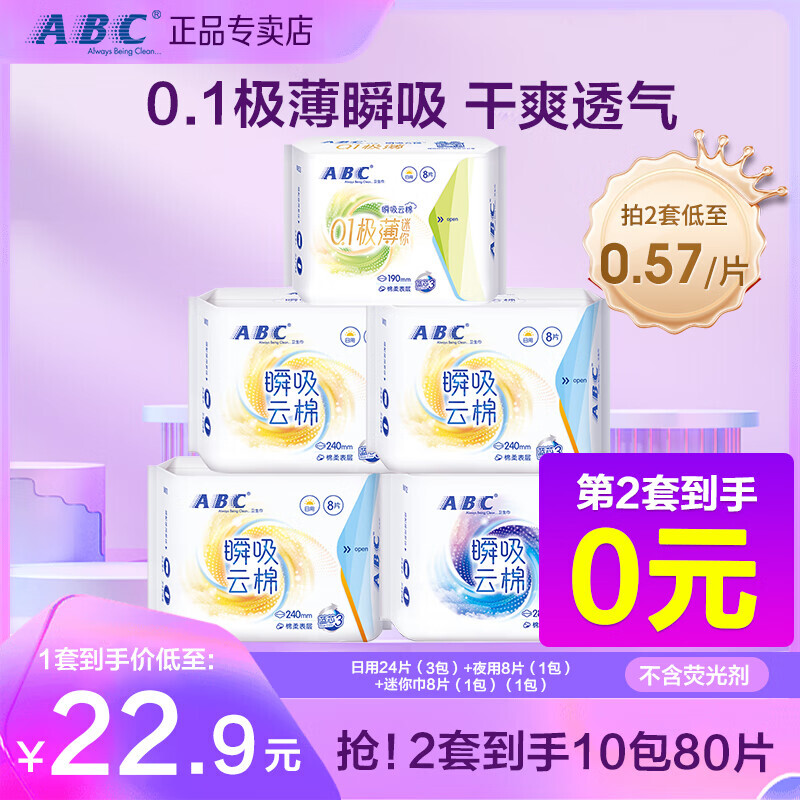 ABC 瞬吸云棉卫生巾 0.1极薄棉柔干爽姨妈巾 日夜组合装40片5包 23.9元（需用