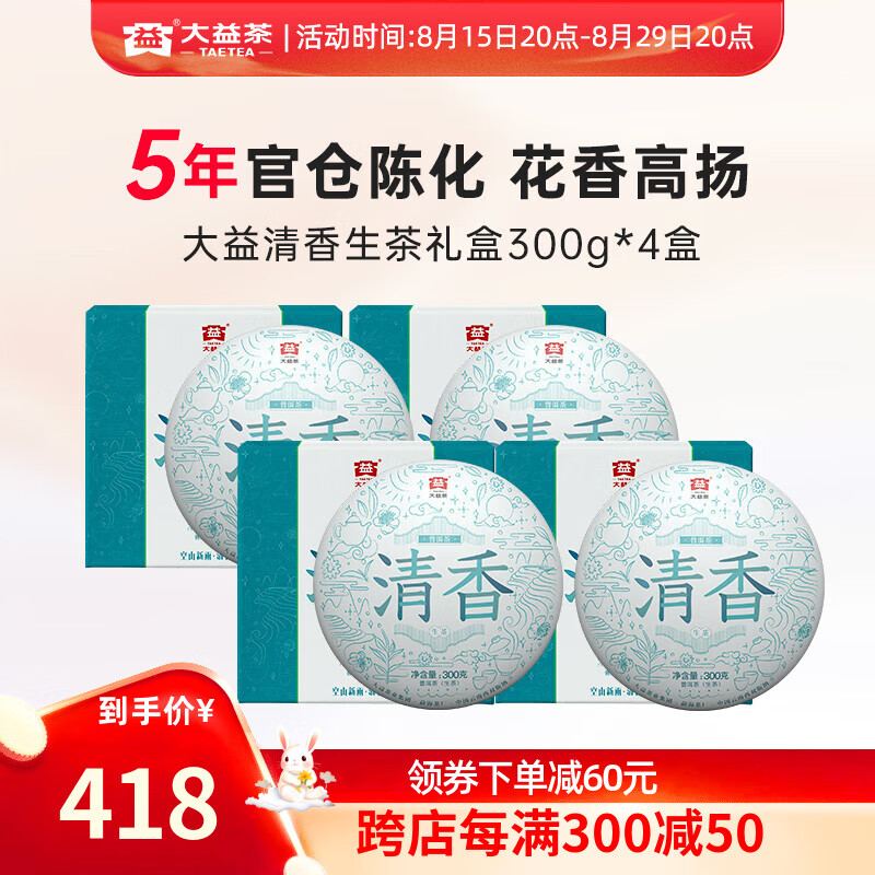 TAETEA 大益 茶叶普洱茶 5年陈 清香生茶礼盒 花香高扬 自己喝 送礼茶 4饼装300