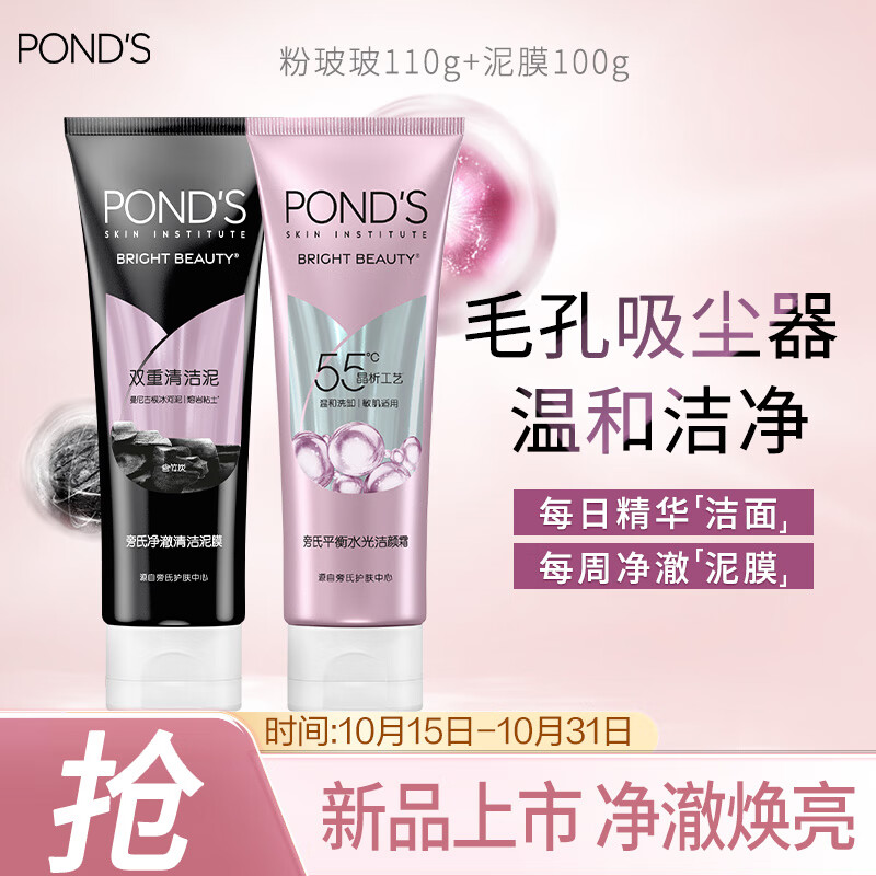 POND'S 旁氏 平衡水光洁颜霜 110g+控油净澈清洁泥膜100g 103元