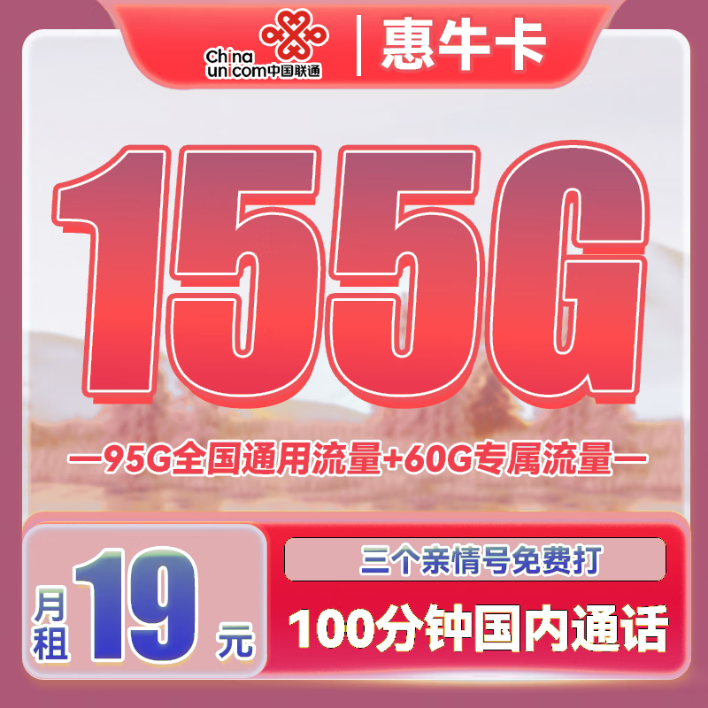 中国联通 惠牛卡 2年19元月租（95G通用流量+60G定向流量+100分钟全国通话） 0.