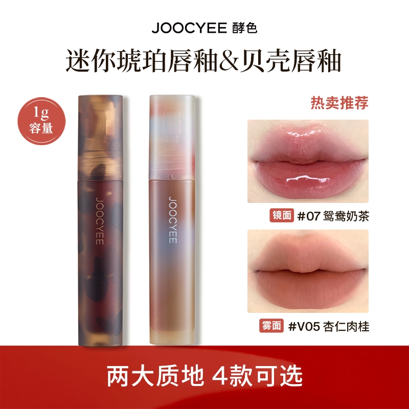 Joocyee 酵色 贝壳系列 镜面唇釉 19.9元