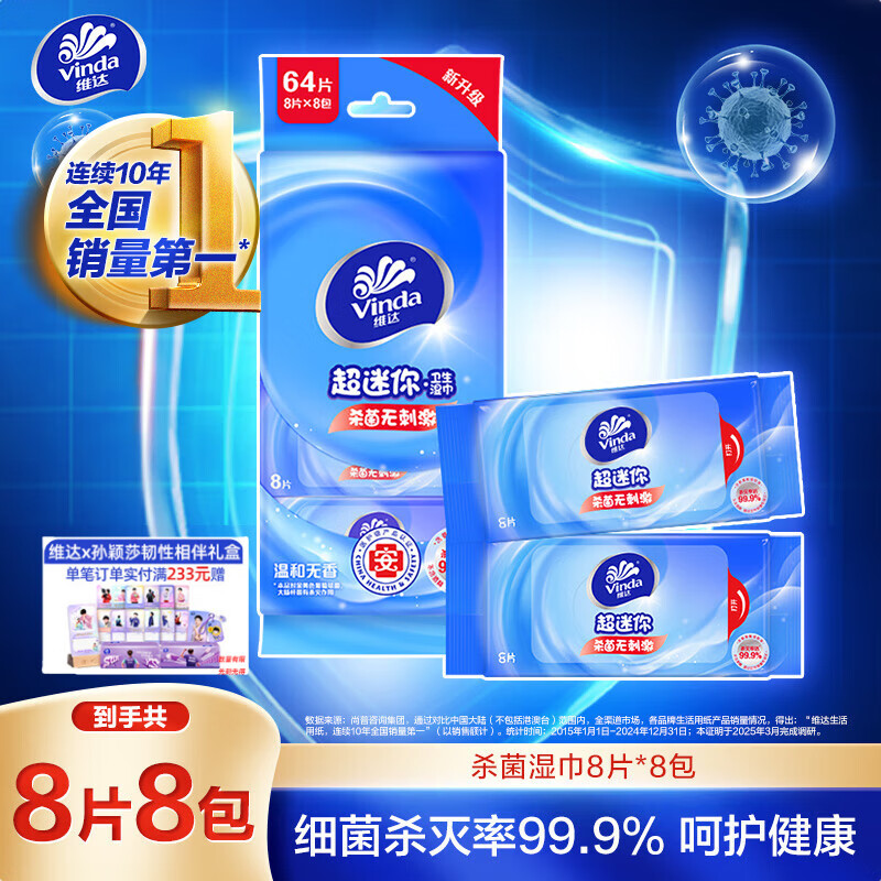 Vinda 维达 吾皇万睡限量版 卫生湿巾 8片*8包 9.9元