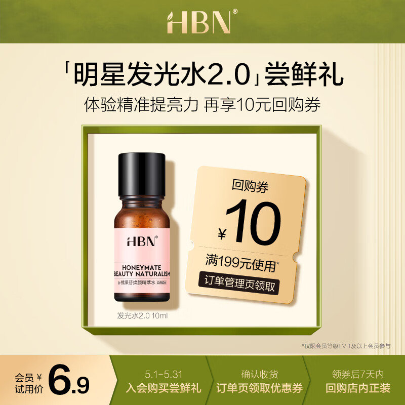 HBN α-熊果苷精萃水10ml 6.9元