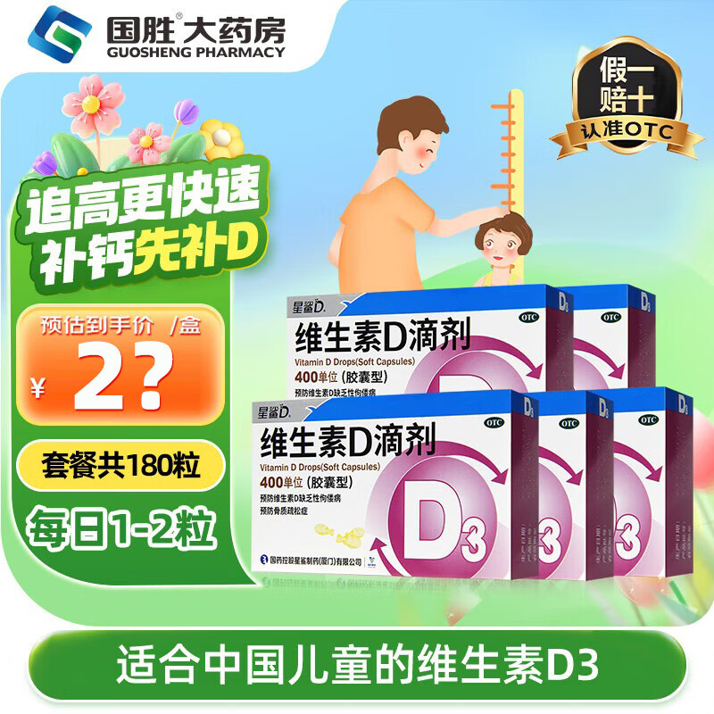 星鲨 [星鲨]维生素D滴剂 400IU*36粒 5盒装 400IU*36粒 儿童维生素d3 83.72元（需用