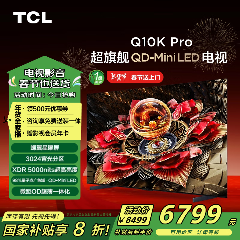 TCL 65Q10K Pro 液晶电视 65英寸 4K ￥5733.6