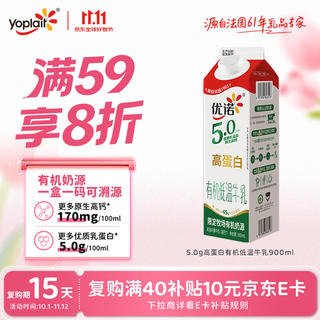 优诺 5.0有机高钙牛乳900ml 高蛋白 原生高钙 适合全家营养 14.87元 - 86线报 优诺 5.0有机高钙牛乳900ml 高蛋白 原生高钙 适合全家营养 14.87元 - 86线报