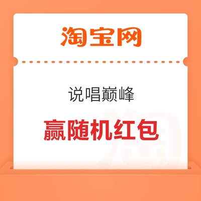 淘宝-说唱巅峰 完成浏览任务抽奖可赢随机红包 实测0.28元 实测0.28元 - 线报酷 淘宝-说唱巅峰 完成浏览任务抽奖可赢随机红包 实测0.28元 实测0.28元 - 线报酷