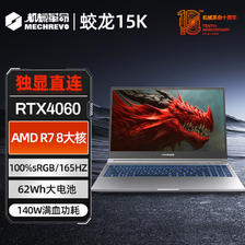 机械革命 蛟龙15K 8核锐龙R7 RTX4060/15.6英寸独显游戏笔记本电脑 4999元