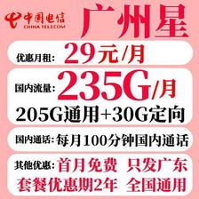 中国电信 广州星卡 29元月租（235G全国流量+100分钟通话+首月免月租） 0.01元