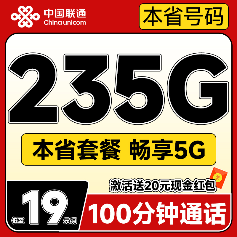 中国联通 合集卡 低至19元月租（本省套餐+295G全国流量+100分钟通话+各省套