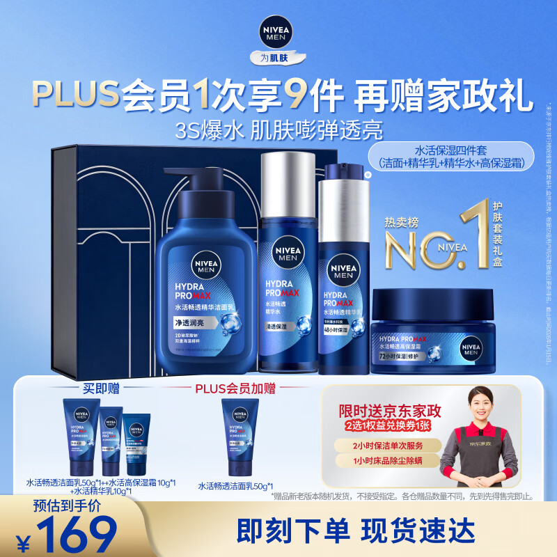 妮维雅 男士水活畅透保湿礼盒 135.31元 - 清风线报