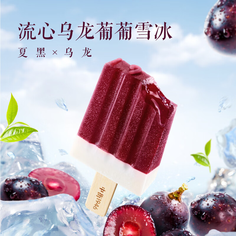 中街1946 雪冰系列单支装随心选 中式冰淇淋雪糕 冷饮甜品 流心乌龙葡萄80g*1