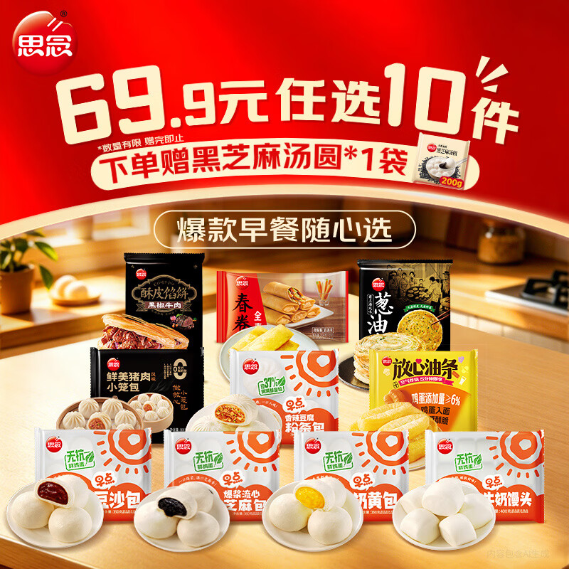 思念 方便 速食早餐 早点奶黄包390g 13.99元