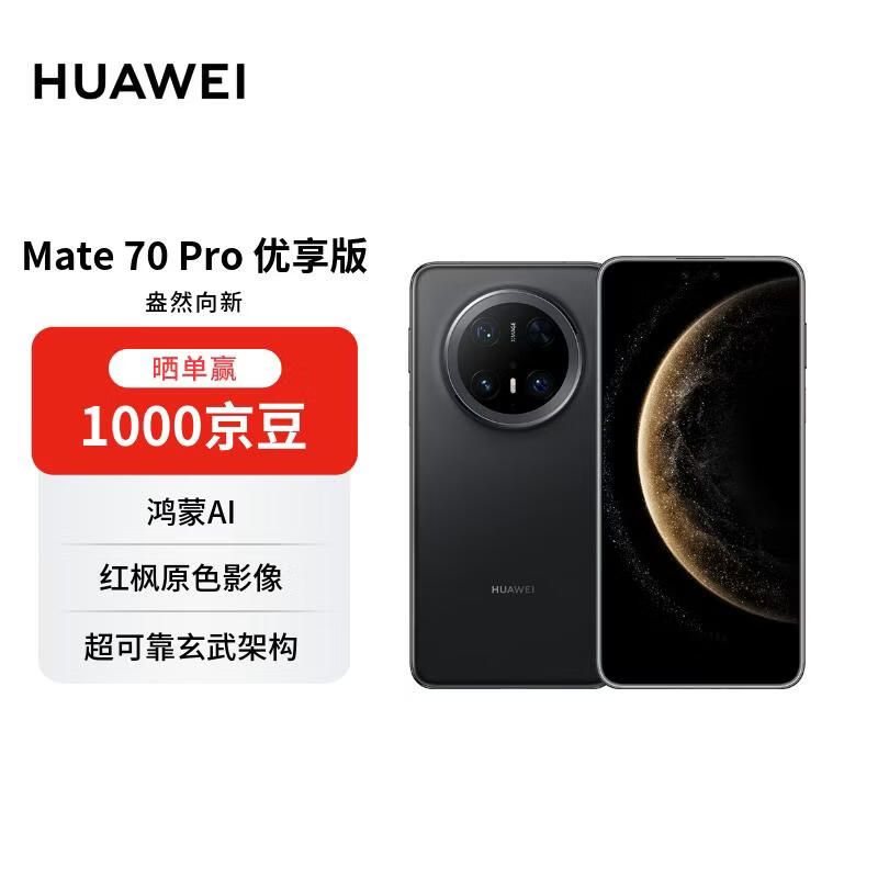 华为 Mate 70Pro 优享版 手机 12GB+512GB 曜石黑 3979元 - 美泡泡