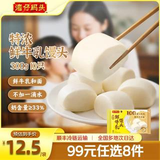 湾仔码头特浓鲜牛乳馒头300g*10只 9.99元 - 86线报 湾仔码头特浓鲜牛乳馒头300g*10只 9.99元 - 86线报