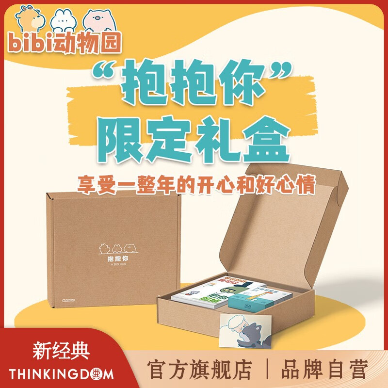 bibi动物园 抱抱你礼盒 含 难过的话我可以把你吃掉、万有可爱历 52.33元（需