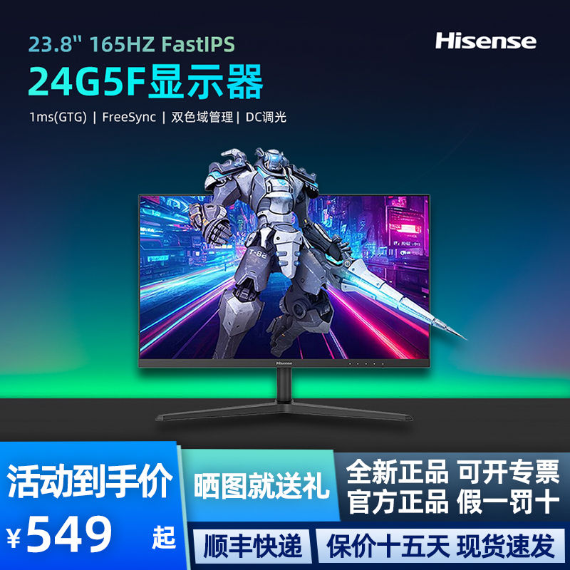 百亿补贴：Hisense 海信 24G5F-SE 23.8英寸165Hz FastIPS屏 1ms全高清电竞游戏显示器 