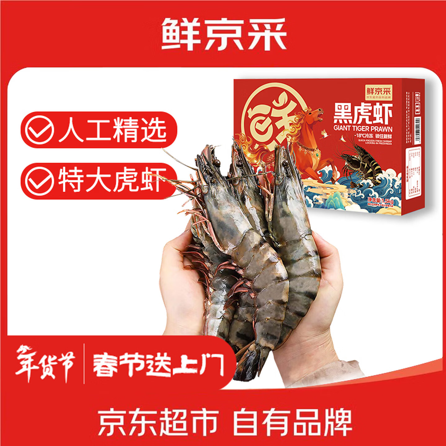 移动端、京东百亿补贴：鲜京采 ijiz 壹家壹站 鲜京采 巨型黑虎虾 去冰净重1