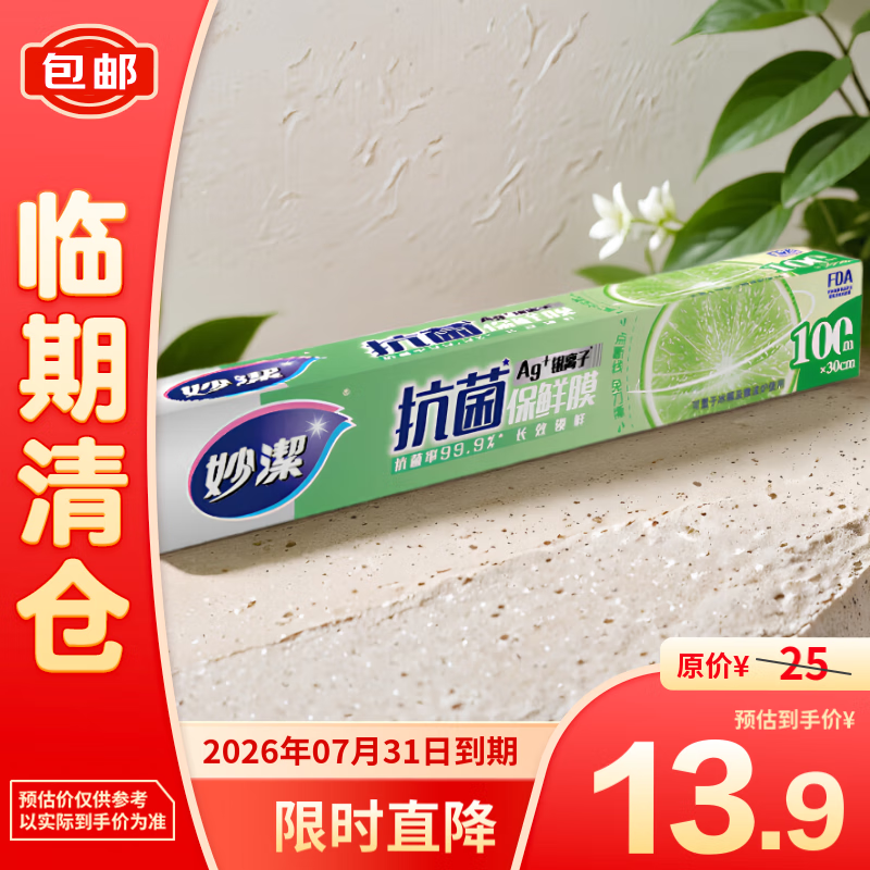 妙潔 妙洁抗菌保鲜膜100米大碗盒装 9.9元