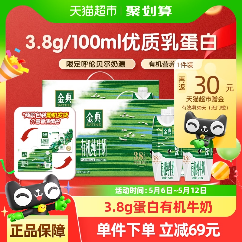 金典 伊利金典夢幻蓋有機純牛奶250ml*20瓶3.8優質乳蛋白高端禮盒 100元