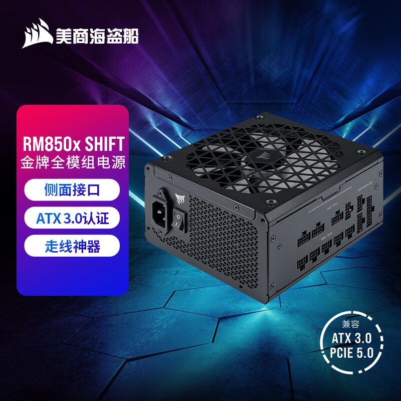 美商海盗船 RM850x SHIFT 850W电源 ATX 3.0认证 1199元