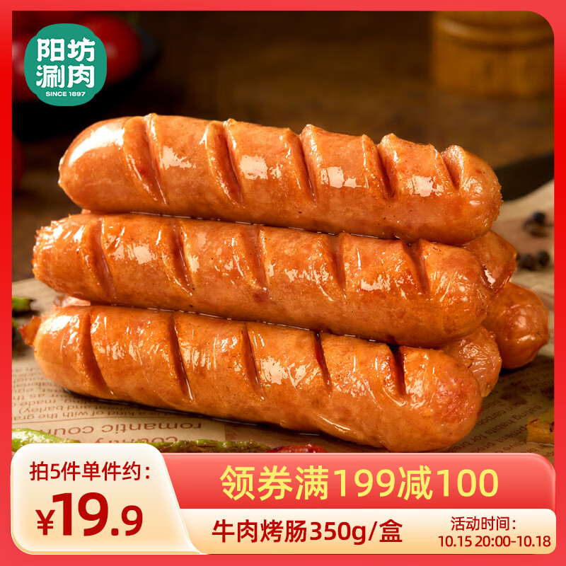 阳坊 清真牛肉烤肠350g/盒 含肉量大于85 11.92元（需买5件，需用券）