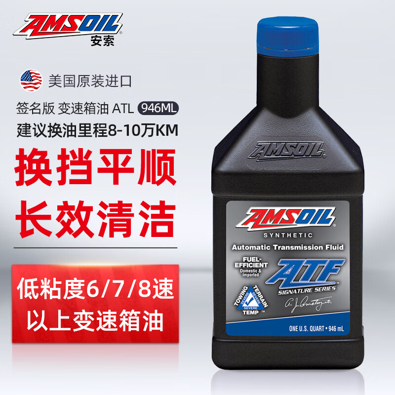 AMSOIL 安索 全合成自动变速箱机油 润滑油 签名版 ATLQT 946ml 养车保养 125元