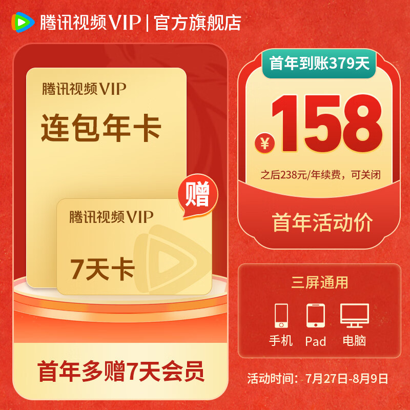 腾讯视频 VIP会员连续包年 赠vip7天卡 实际到账379天 158元