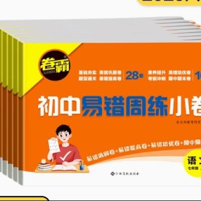 《金太阳教育 初中易错周练小卷》语文/英语 七年级上 12.8元 包邮（需领券