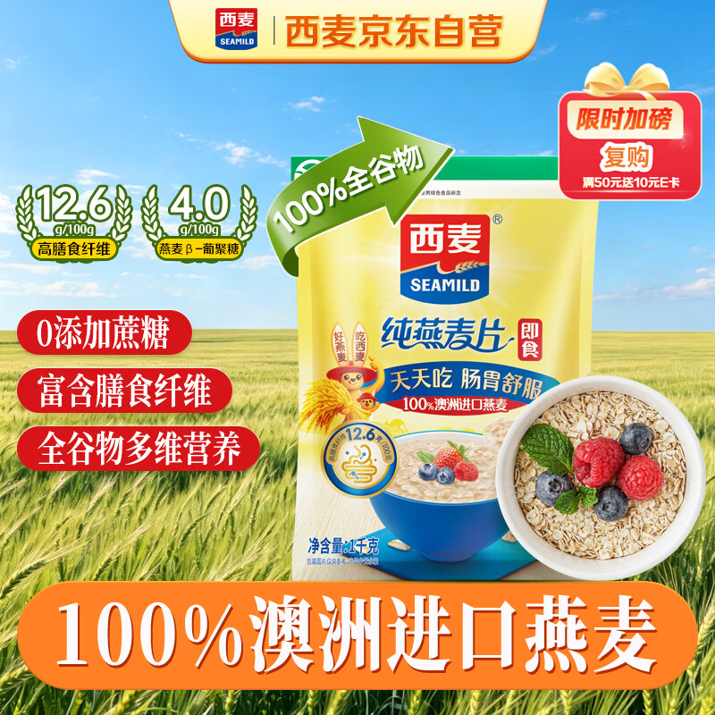 SEAMILD 西麦 即食燕麦片 1kg 10.8元 - 清风线报