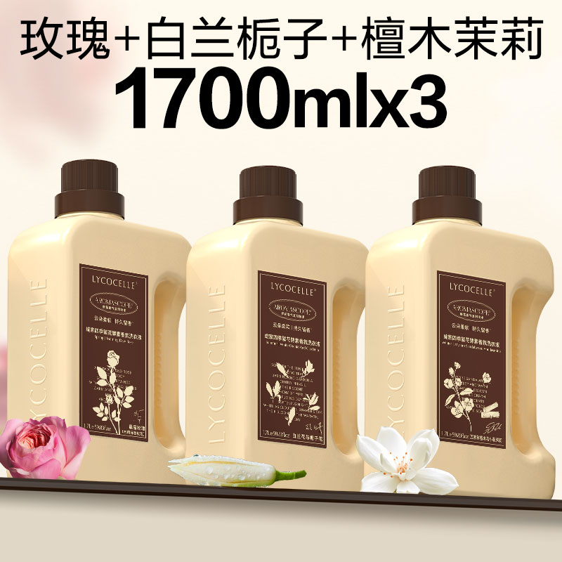 LYCOCELLE 绽家 四季繁花香氛洗衣液 1.7L*3瓶 沉香木玫瑰+白兰栀子花+檀木与茉