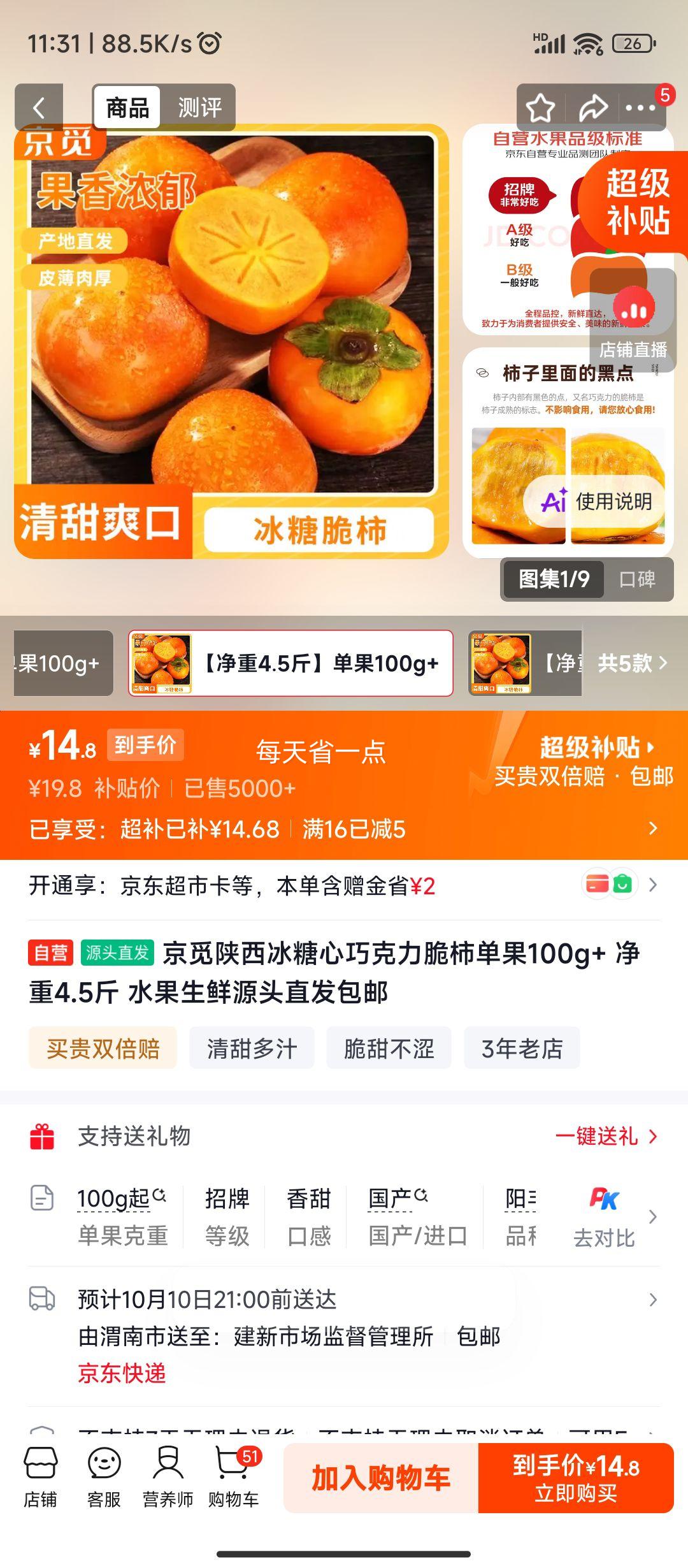 京觅 陕西冰糖心巧克力脆柿 100g+ 净重4.5斤 14.8元 - 86线报 京觅 陕西冰糖心巧克力脆柿 100g+ 净重4.5斤 14.8元 - 86线报
