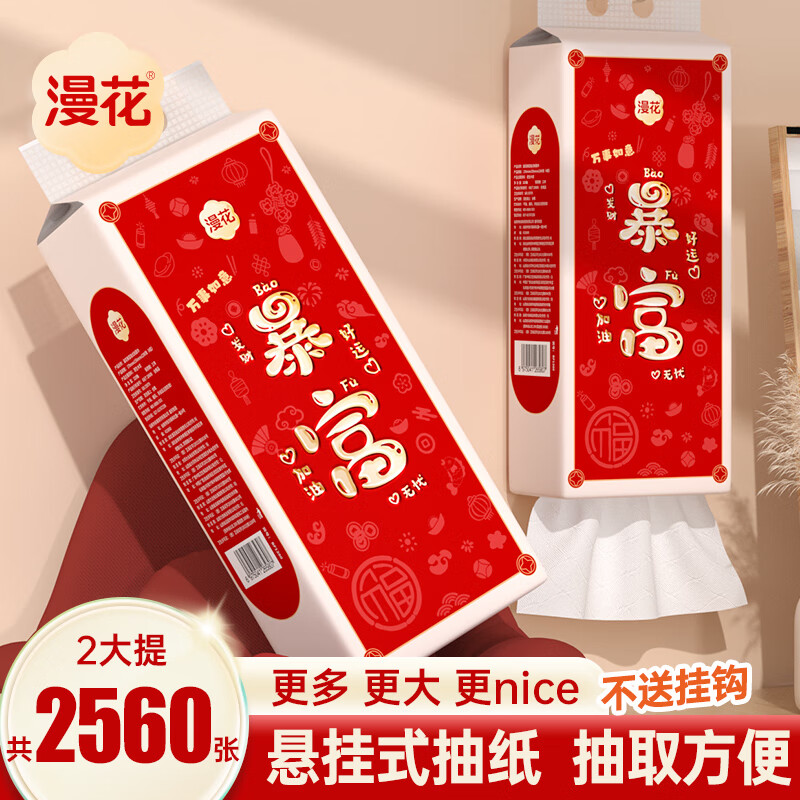 漫花 新年款 抽纸 1280张2提 6.79元（需用券）