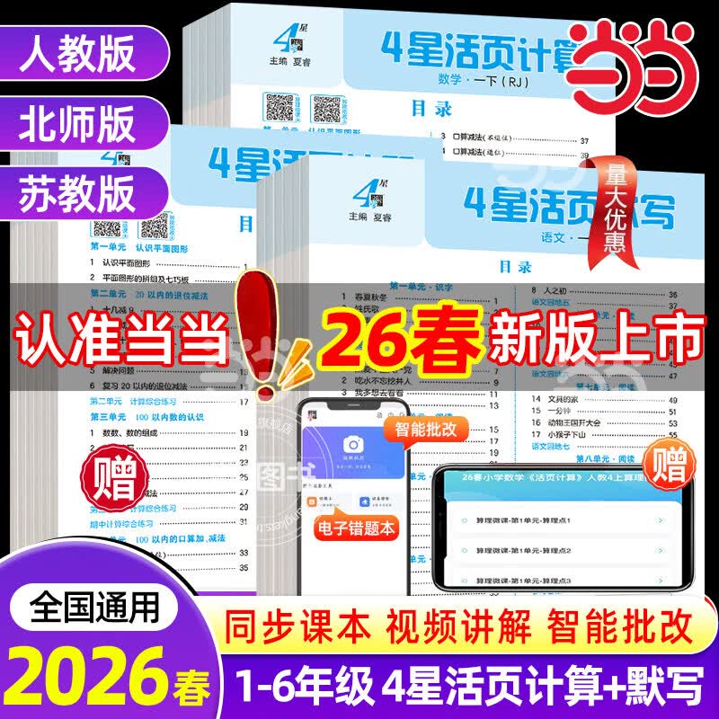 《小学学霸4星活页-计算能手》（2026新版 年级科目版本任选） 3.98元（需用