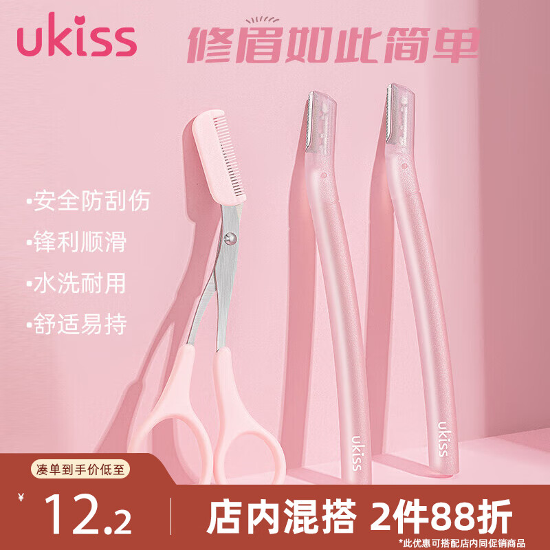 ukiss 悠珂思 美眉修眉刀剪套装 10.9元