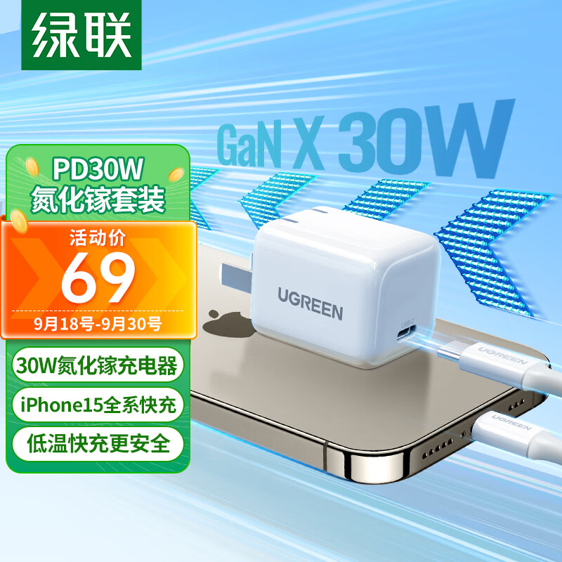 UGREEN 绿联 30W氮化镓充电器iPhone15ProMax快充套装兼容PD20W/27W苹果手机ipad平板USB-C/Type-C数据线快充头 69元
