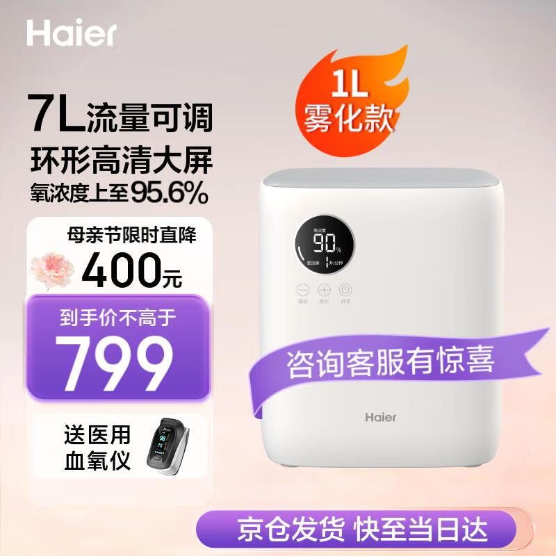 Haier 海尔 家用制氧机便携式制氧雾化一体机吸氧机户外高原车载氧气机1-7L