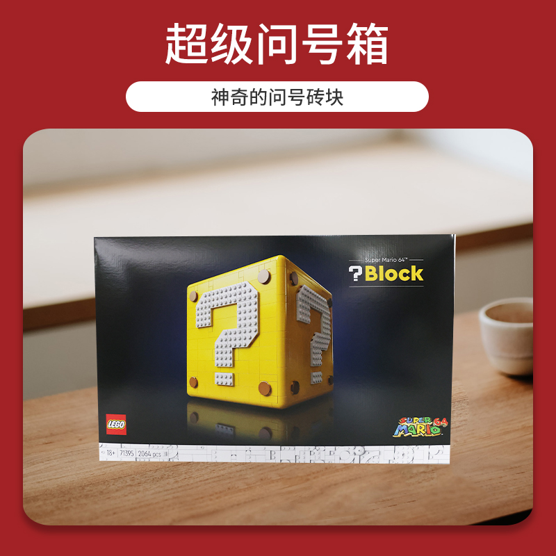 LEGO 乐高 71395超级马力欧64问号盒子任天堂积木玩具礼物 995.6元