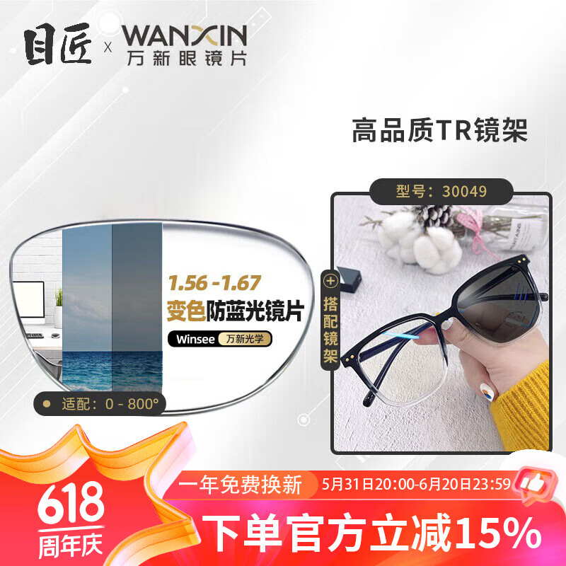 winsee 万新 1.60智能防蓝光变色镜片（附带原厂包装）+多款镜架可选 98元包邮