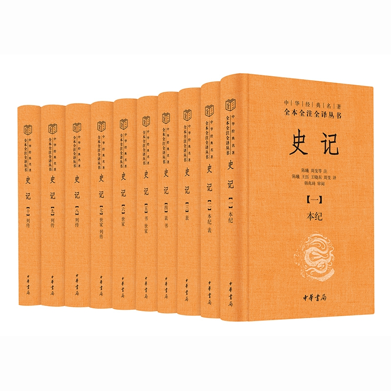 值选、PLUS会员：《史记》（三全本·全10册） 213.73元包邮（双重优惠）