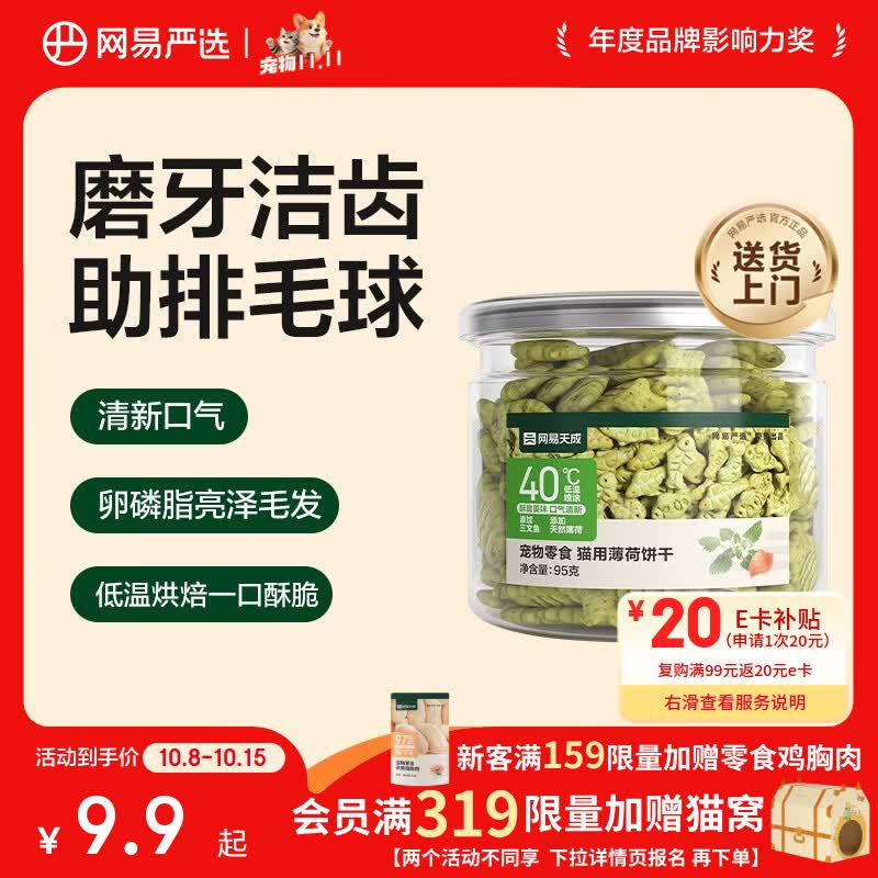 网易严选 猫零食 猫薄荷饼干 95g 0.9元 - 线报酷