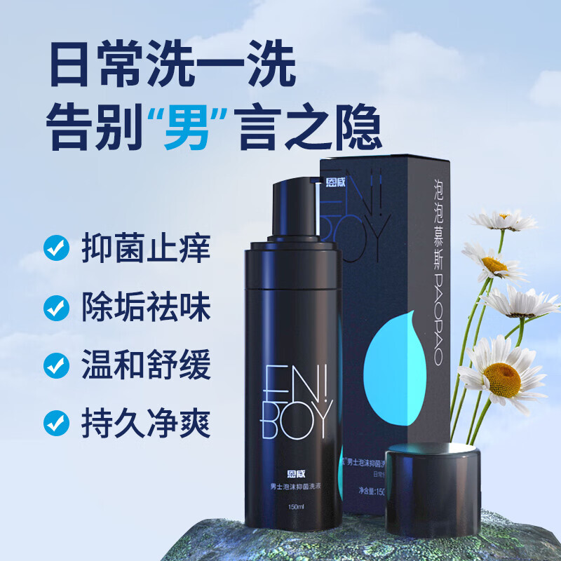 恩威男士泡沫抑菌洗液150ml1775元双重优惠