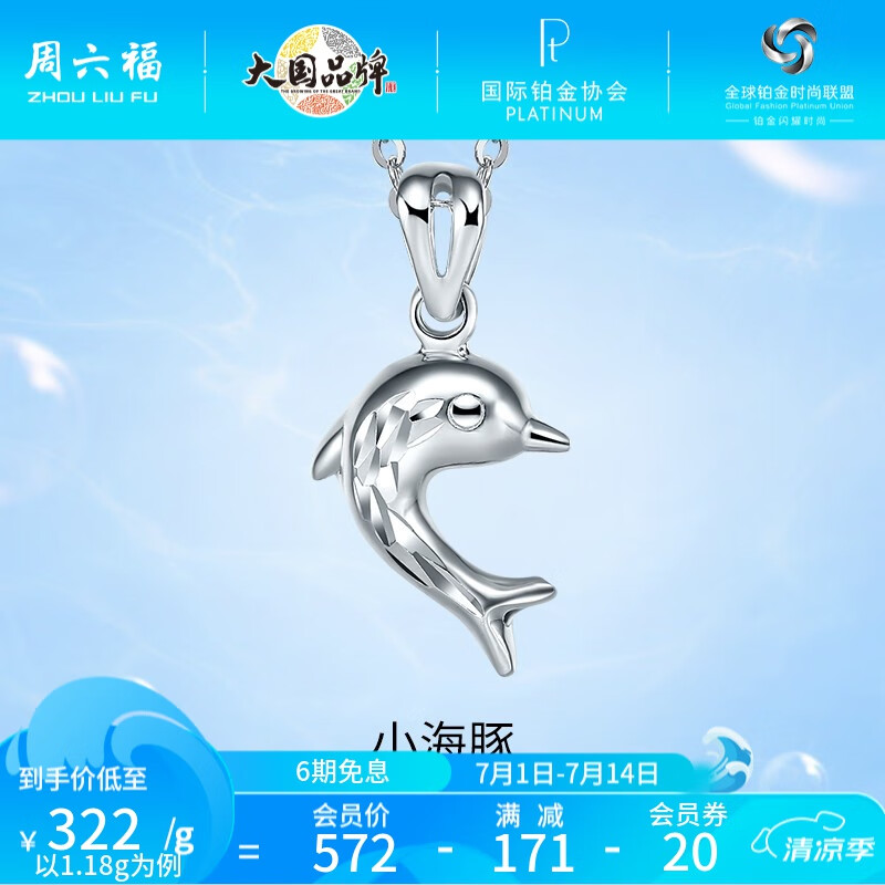 周六福 PT950铂金小海豚挂坠 不含链 1.21g PT042449 ￥380.2