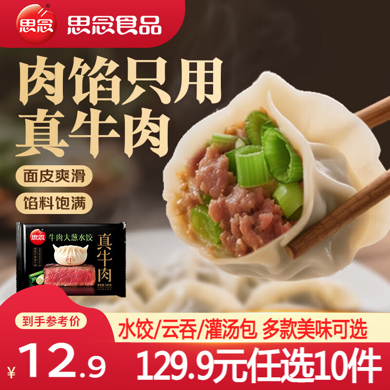 思念 真牛肉牛肉大葱水饺240g 5.99元 - 清风线报